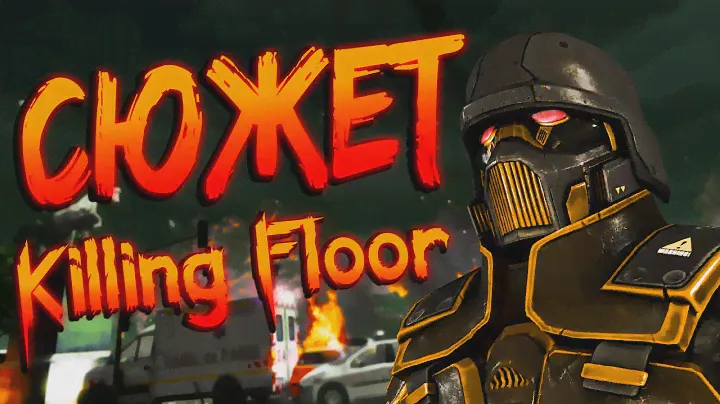 ➢ СЮЖЕТ KILLING FLOOR