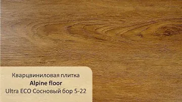 Кварцвиниловая плитка Alpine floor Ultra ECO Сосновый бор 5 22