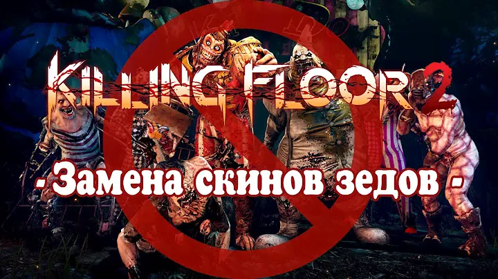 Killing Floor 2 - Как заменить сезонные скины зедов на стандартные и не только