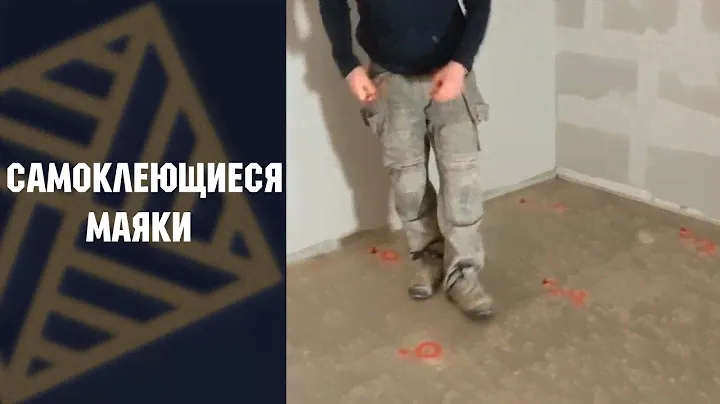 Самоклеющиеся маяки для стяжки, бетона, ровнителя