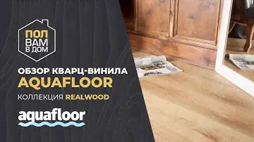 Кварц-винил AQUAFLOOR Коллекция REALWOOD CLICK