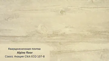 Кварцвиниловая плитка Alpine floor Classic Акация Click ЕСО 107 8