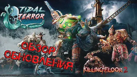 ОБЗОР ОБНОВЛЕНИЯ TIDAL TERROR | (Killing Floor 2)