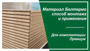 СОВРЕМЕННЫЙ Материал Белтермо | Применение и способ монтажа
